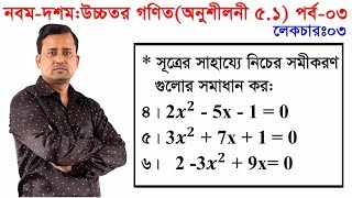 53 Nine Ten Higher Math Chapter 51 Part3 ll SSC Higher Math Chapter 51 ll 910 Higher Math 51 [upl. by Eitsrik]