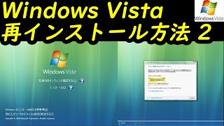 Windows Vista 再インストール方法2 [upl. by Hourigan]