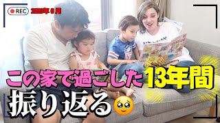 この家で過ごした13年を振り返って🩷愛と想い出が沢山詰まったSweet home｜おうち英語と子育て英語｜英語リスニング [upl. by Hannahoj]