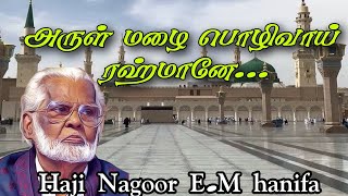 அருள் மழை பொழிவாய் ரஹ்மானே ft nagoor hanifa [upl. by Akerue785]