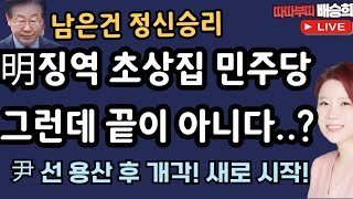 🔴LIVE초상집 된 민주당 근데 이게 끝이 아니다따따부따 배승희 라이브 다시보기 스트리밍 무제한 몰아보기 [upl. by Nadaba]