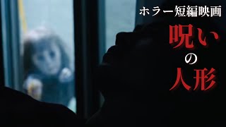 ホラー短編映画「呪いの人形」 [upl. by Kari671]