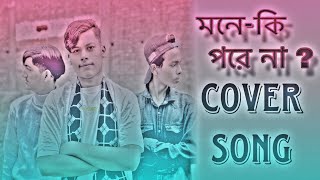 মনে পরে নাআমারে  Bangla rap song 2024k Cover Song Sakib Hossain  Emon Ahmed Alamin [upl. by Farleigh]