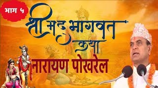 Shrimad Bhagwat By Narayan Pokharel 5 [upl. by Lynnworth]