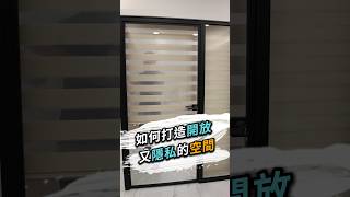 如何打造開放又隱私的空間❓台北室內設計 台北市室內設計 新北室內設計 新北市室內設計 開放空間設計 隱私保護 玻璃隔間牆 調光簾選擇 室內裝修靈感 室內設計服務 室內設計裝修字典 [upl. by Romanas]