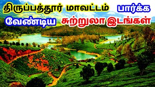 திருப்பத்தூர் மாவட்ட சுற்றுலாத் தலங்கள்  tirupattur district tourist places in tamil [upl. by Neff519]