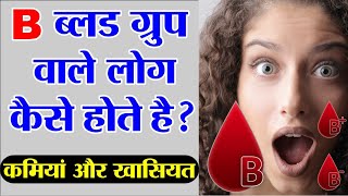 ब्लड ग्रुप से लोगों का स्वभाव जाने  B Blood Type Personality  B Positive Blood Group [upl. by Attekal589]