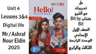 حل تدريبات كتاب Bit by Bit Unit 4 2025 Lessons 3amp4 الصف الأول الإعدادي الوحدة 4 الدرس 3amp4 Digital [upl. by Maya]