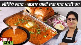 20 रु से भी कम में 1 प्लेट पड़ेगीजब ठेले वाली पाव भाजी जब घर मे बनेगी  Pav Bhaji With Secret Tricks [upl. by Hamlen680]