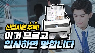 알려줘 손대리 신입사원 하루만에 “스캔 달인” 되는 비결ㅣ스캔 꿀Tip [upl. by Paine]