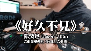 陳奕迅 Eason Chan《好久不見》吉他譜｜吉他簡單彈唱 Easy Acoustic Cover [upl. by Asuncion]