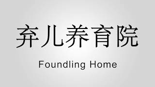 Foundling Home 弃儿养育院 [upl. by Agnimod583]