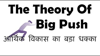 The Theory of Big Push In Hindi Rosenstein Rodan का बड़ा धक्का सिधांत [upl. by Siloam31]