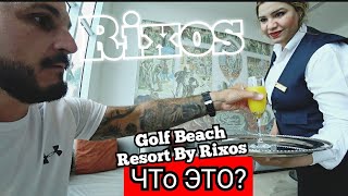 ОШИБСЯ ОТЕЛЕМ 🇪🇬 Golf Beach Resort Managed By Rixos Сервис Ресторан Территория Пляж [upl. by Kreg913]