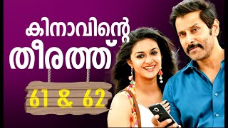 KINAVINTE THEERATHU  EPISODE 61 amp 62  PRANAYAMAZHA NOVEL  MALAYALAM ROMANTIC STORY [upl. by Erminia]