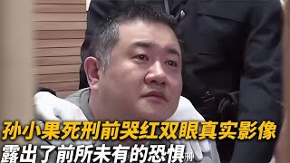 【犯罪實錄】孫小果死刑前，哭紅雙眼的真實影像，露出了前所未有的恐懼 真實影像 記錄 [upl. by Ibor]