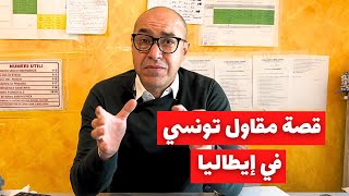 قصة مهاجر تونسي في إيطاليا [upl. by Aihseyt]