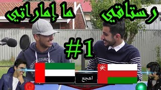 تحدي اللهجاتالإمارات و عمان الرستاق ١ [upl. by Hilbert]