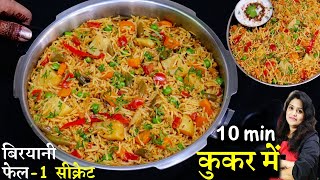 कुकर में 10 मिनट में मसाला पुलाव ऐसे बनाये खाने वाले हाथ न रोक पाए  Masala Veg Pulao Rice Recipe [upl. by Sansen]