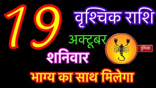 वृश्चिक राशि 19 अक्टूबर 2024  vrishchik rashi 19 october 2024  aaj ka vrishchik rashifal [upl. by Phemia]