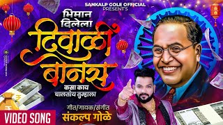 Bhiman Dilela Diwali Bonus Kasa Kay Chaltoy Tumhala  Sankalp Gole song  Diwali Song  Diwali Bonus [upl. by Wayolle]