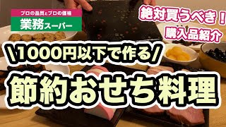 【簡単おせち料理】1000円以下で作る節約おせち【業務スーパー購入品紹介】 [upl. by Duffie]