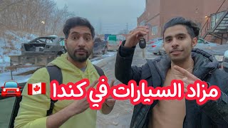 طرق شراء السيارات من كندا🚘🇨🇦 How to buy cars from Canada [upl. by Heida]