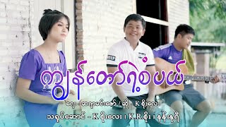 K Soe Lay  ကျွန်တော်ရဲ့စံပယ်  kစိုးလေး【MUSIC VIDEO】 [upl. by Gothar]