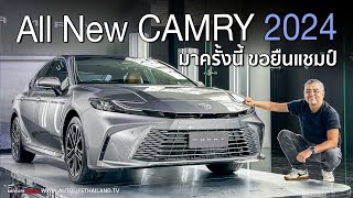 ราคาดี All New Camry 2024 หน้าใหม่ ช่วงล่างใหม่ option เต็ม วัยรุ่นขึ้น ทันสมัยขึ้น รอลุ้นขับ [upl. by Resiak722]