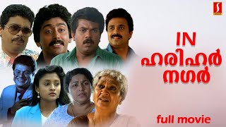 In Harihar Nagar Malayalam Full Movie  Mukesh Siddique Jagadish Ashokan  Malayalam Full Movie [upl. by Ekoorb]