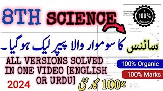 8th Science All Versions Solved In Urdu And English Medium  SBA 8 Science All versions solved paper [upl. by Oilenroc819]