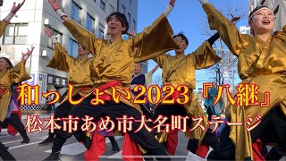 和っしょい2023『八継』 松本市あめ市大名町ステージにて演舞 [upl. by Alathia588]