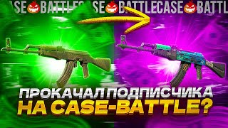 ПРОКАЧАЛ ПОДПИСЧИКА НА CASEBATTLE КЕЙС БАТТЛ [upl. by Lexa]