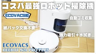 ロボット掃除機買うならコスパ最強のECOVACS DEEBOT N20 PRO PLUSがおすすめ！【レビュー】 [upl. by Natanhoj]