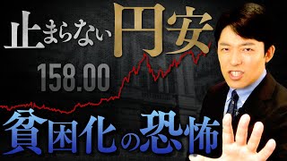 【止まらない円安・貧困化の恐怖①】1ドル＝158円台…円安は日本国民にどんな影響をもたらすのか？ [upl. by Nnyltiak]