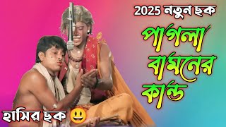 2025 New Gajon Gaan  Natto Mandir Gajon  নতুম গাজন । নতুন বছরের সেরা ছক । Harisadhan Official [upl. by Eixid]