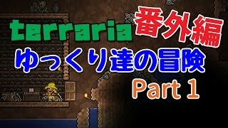 【Terraria】ゆっくり達の冒険 番外編 Part1【ゆっくり実況】 [upl. by Ahsemo]