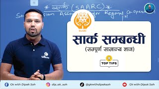 लोकसेवाको लागि SAARC बारे सम्पूर्ण जानकारी  शाखा अधिकृत  नासु  खरिदार  GK  DIPAK SAH saarc [upl. by Areid723]