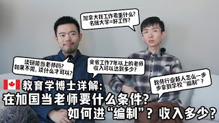 加拿大教育学博士谈：在加国当老师要何条件？如何进quot编制quot？收入多少？ [upl. by Ching]