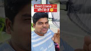 Best Crane 🏗️ कौन सा है 🤫 shorts viralvideo vlog song towercrane crane [upl. by Sublett]