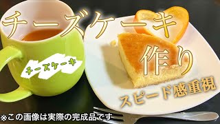 ［お菓子作り］ニューヨークチーズケーキ作り！ [upl. by Hedges]