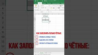 Как заполнить только чётные числа МагияExcel shorts фишки шортс reels [upl. by Aninad]