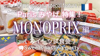 【Parisみやげ特集！Monoprix編 スイーツ試食女子会！】モノプリのスイーツを食べ尽くす！モノプリエコバッグ全種ゲット！！ [upl. by Cohlier]