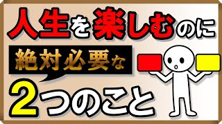 「人生を楽しむ」のに絶対必要な2つのこと｜しあわせ心理学 [upl. by Ennaeus]