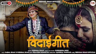 विदाई गीत  Latest Garhwali Jaunsari Song  Reshma Shah  jaunsarisong  RS Production [upl. by Godwin479]