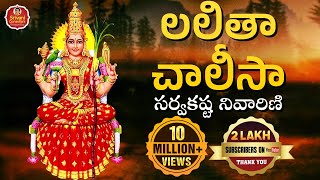 Lalitha Chalisa  లలితా చాలీసా సర్వకష్ట నివారిణి  Lalitha Sahasranama Stotram  Srivani Gorantla [upl. by Nawram]