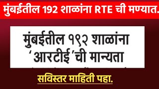 RTE  Rte form online 202425  Rte admission 202425 maharashtra date  Rte lottery result 202425 [upl. by Gusta872]