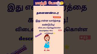 😎மாத்தி யோசி  714 shorts trending scrambledwords tamilgame sol villaiyattu ‎DSinfotainment [upl. by Barnabe]