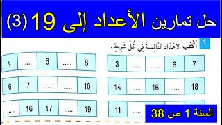 حل تمارين الأعداد إلى 193 الصفحة 38 السنة الأولى [upl. by Ahsitneuq]