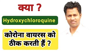 Hydroxychloroquine  Chloroquine  हाइड्रोक्सीक्लोरोक्वीन टेबलेट का इस्तेमाल  use of Hydroxychloro [upl. by Neu]